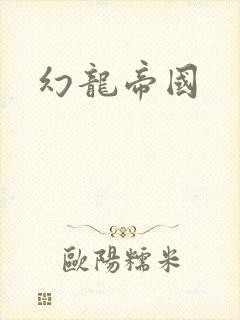 幻龙帝国