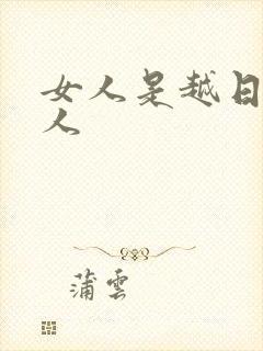 女人是越日越粘人