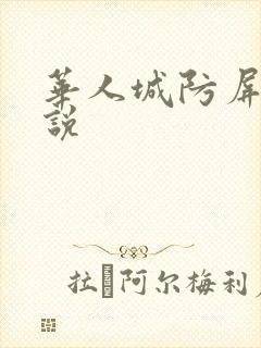 华人城防屏蔽小说
