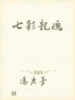 七彩龙魂