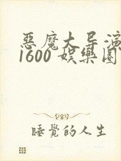 恶魔大导演1-1600 娱乐圈大佬