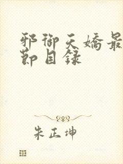 邪御天娇最新章节目录