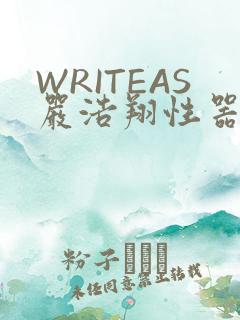 WRITEAS严浩翔性器