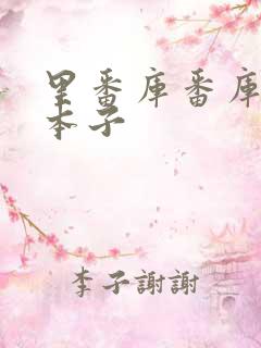 里番库番库全彩本子