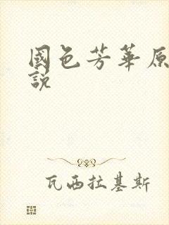 国色芳华原著小说