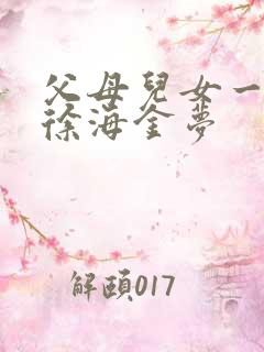 父母儿女一家狂徐海金梦