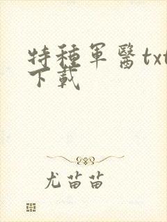 特种军医txt下载