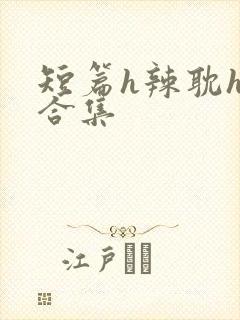 短篇h辣耽h文合集