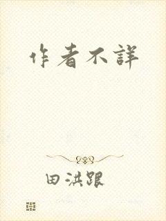 作者不详