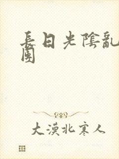 长日光阴乱做一团