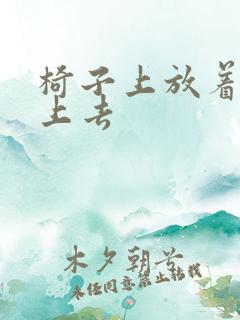 椅子上放着笔坐上去