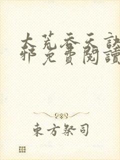 太荒吞天诀柳无邪免费阅读完整版