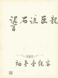 泥石流巨龙系谣言