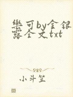 乐可by金银花露全文txt