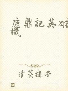 鹿鼎记英雄楼挂机