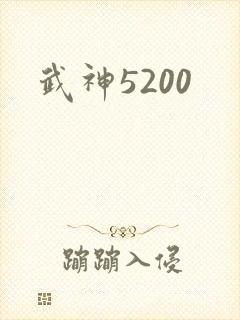 武神5200