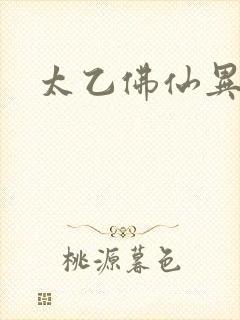 太乙佛仙异界游