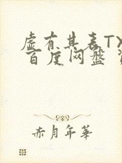 虚有其表TXT 百度网盘 资源