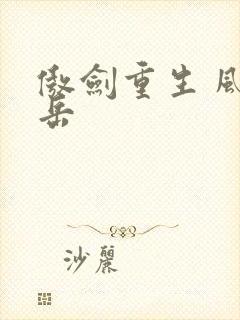 傲剑重生 风子岳