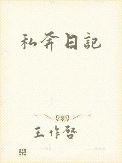 私奔日记