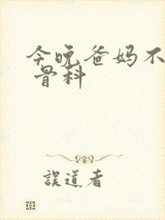 今晚爸妈不在家 骨科