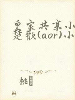 皇家共享小公主楚欢(aor)小说