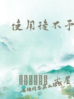 使用后不予退货