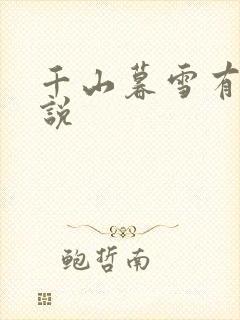 千山暮雪有声小说