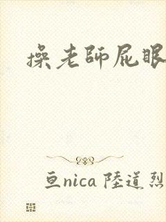 操老师屁眼小说