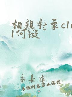 相亲对象c1v1何璇