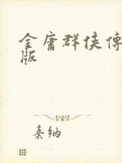 金庸群侠传拟真版