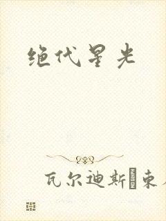 绝代星光