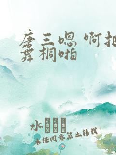 唐三嗯 啊把唐舞桐啪