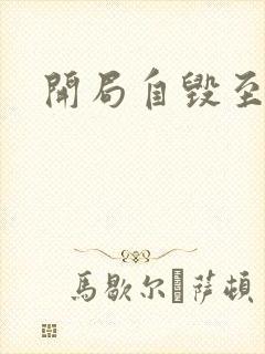 开局自毁至尊骨