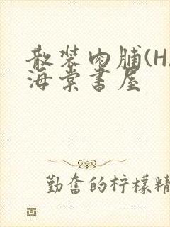 散装肉脯(H)海棠书屋