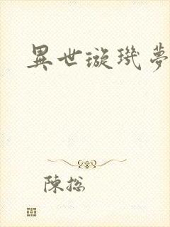 异世璇玑梦