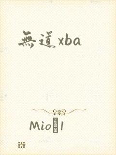 无道xba