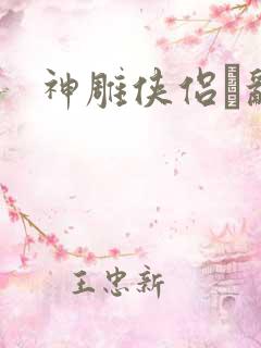 神雕侠侣婬乱版