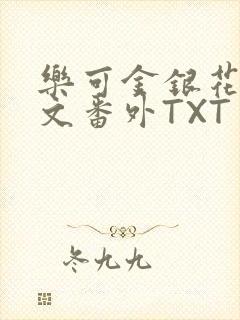 乐可金银花露全文番外TXT资源阁广播剧