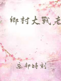 乡村大战老妇