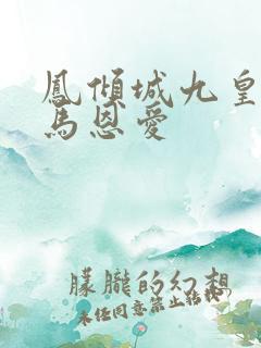 凤倾城九皇叔骑马恩爱