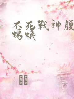 不死战神腹黑的蚂蚁
