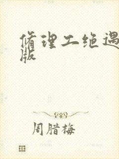 修理工绝遇中文版