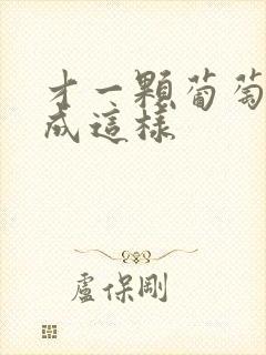 才一颗葡萄就疼成这样