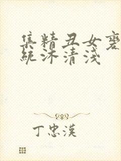 集精丑女变美系统沐清浅