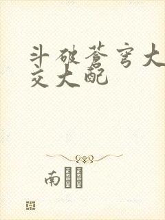 斗破苍穹大乱斗交大配