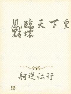 凤临天下皇后有点坏