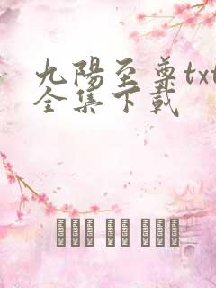 九阳至尊txt全集下载