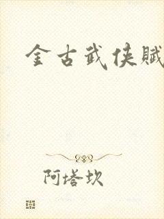 金古武侠赋