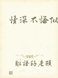 情深不悔似笑话